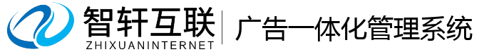 广告一体化管理系统